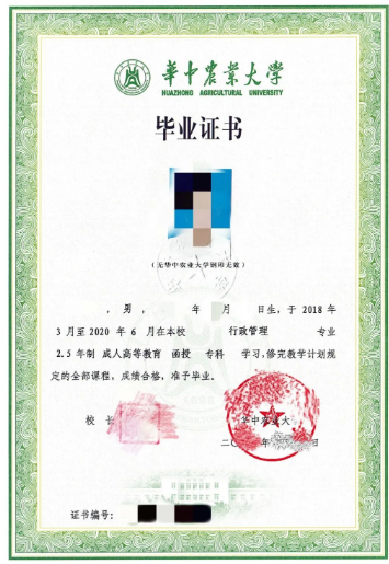 华中农业大学成人教育毕业证样本 华中农业大学成人教育毕业证样本