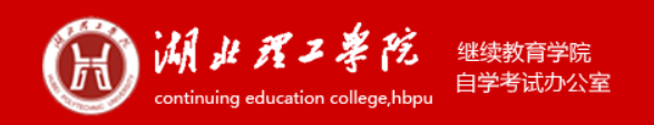 湖北理工继续教育学院 湖北理工继续教育学院