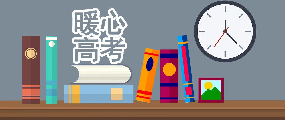 暖心高考① ▏考试安排及温馨提醒 暖心高考① ▏考试安排及温馨提醒