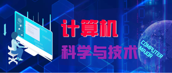 计算机科学与技术 < 专升本，学制2.5年>