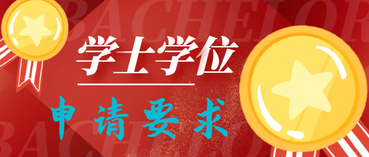 华中农业大学成人高等教育学士学位申请条件? 华中农业大学成人高等教育学士学位申请条件?