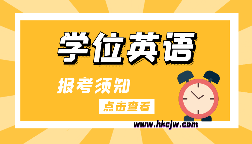 2023年学位英语备考指南-学位英语有什么用？成考生一定要考下来吗？
