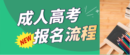 成人高考报名流程 成人高考报名流程
