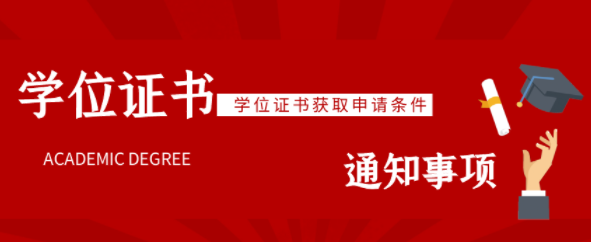 华中农业大学成人高考专升本学位申请要求-学士学位申请条件公告