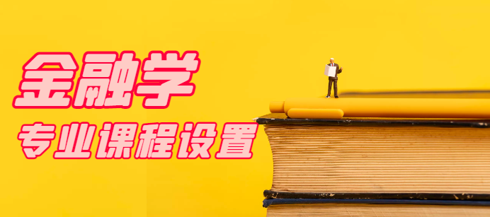 湖北工业大学自考专升本-金融学课程简介< 专升本>