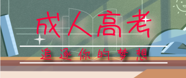 成人高考有几种学习方式？这几种学习方式含金量有曲别吗?