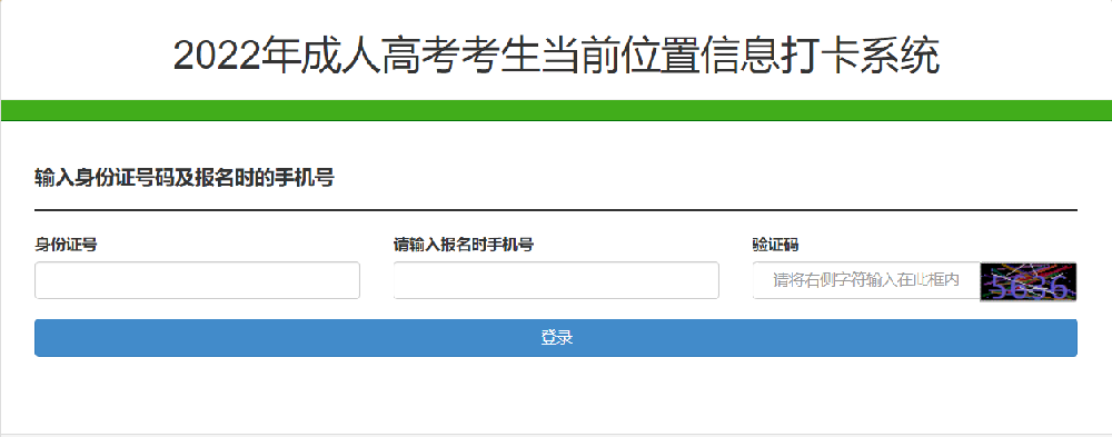 2022年成人高考考生当前位置信息打卡系统