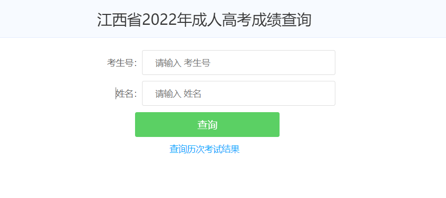 成人高考成绩查询入口