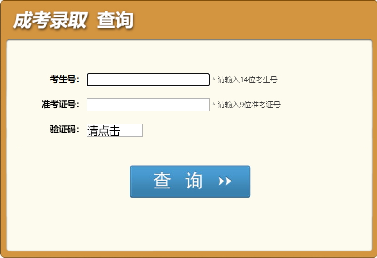 四川成考录取查询通知： 2022年成人高考录取查询链接 