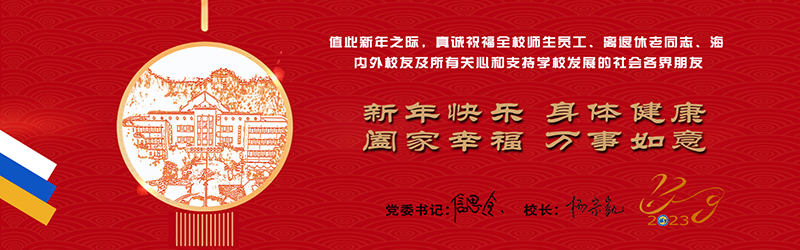 武汉理工大学-2023年新年贺词