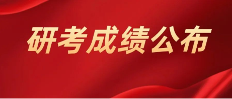 研考成绩公布 研考成绩公布