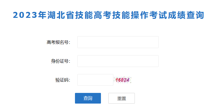 2023年湖北省技能高考技能操作考试成绩查询  