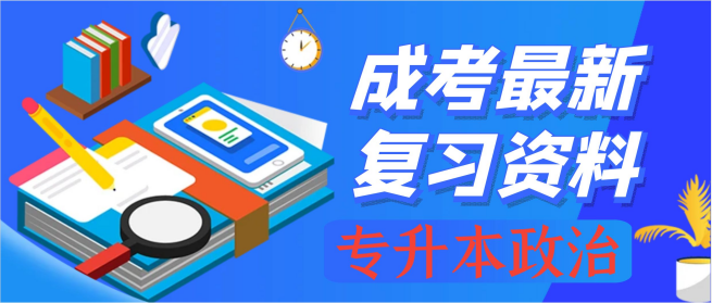 专升本政治复习资料