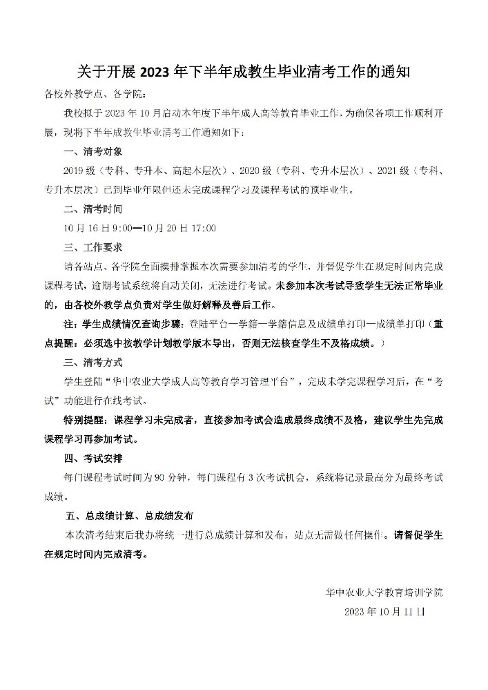 关于开展2023年下半年成教生毕业清考工作的通知_00.jpg