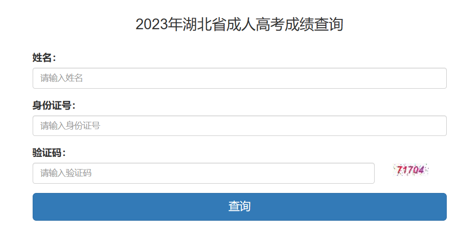 成人高考成绩查询入口