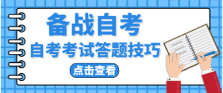 自考答题技巧 自考答题技巧