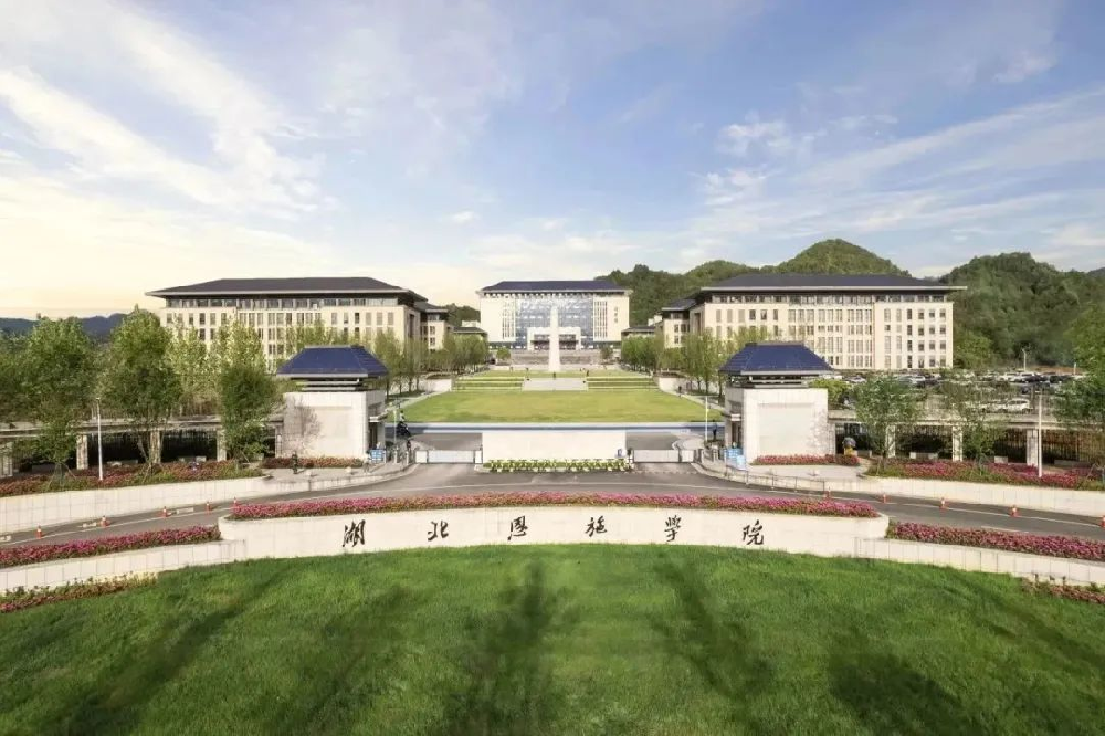 湖北恩施学院 湖北恩施学院