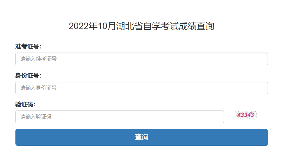 2022年10月湖北省自学考试成绩查询入口