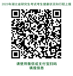 2023年湖北省研究生考试考生健康状况和行程上报
