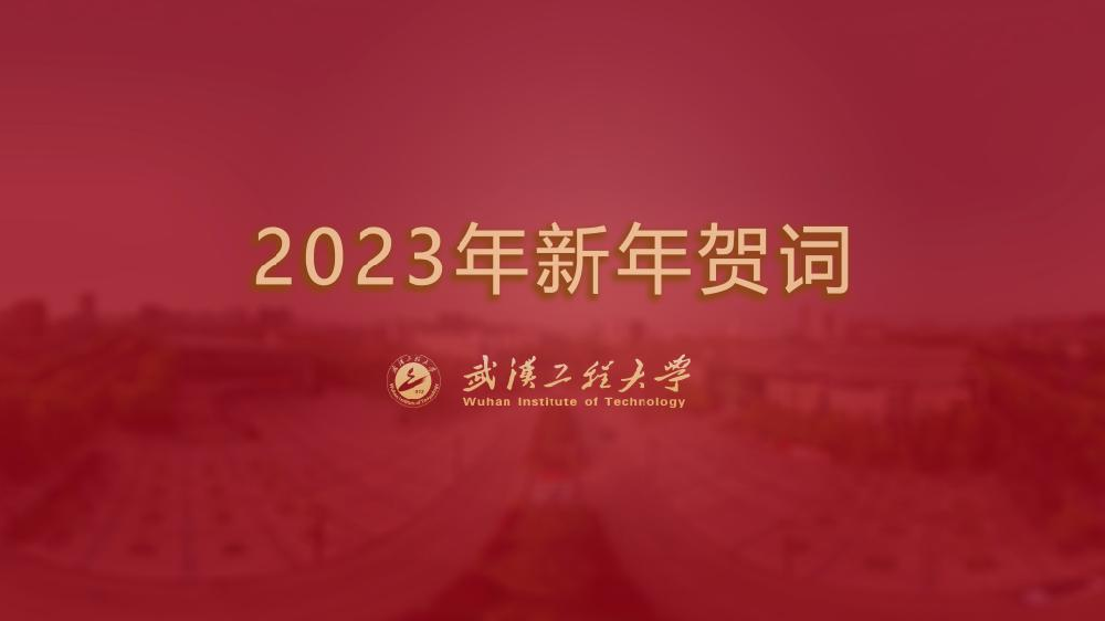 武汉工程大学2023年新年贺词