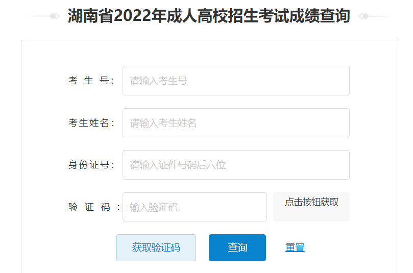 湖南省2022年成人高校招生考试成绩查询